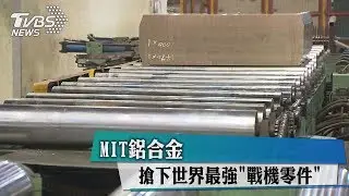 MIT鋁合金 搶下世界最強
