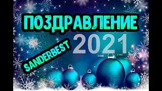 Всех поздравит SanderBest