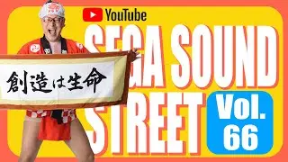 SEGA SOUND STREET on YouTube Vol. 66