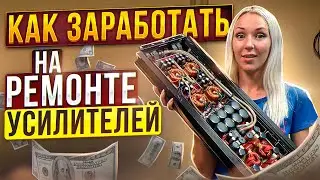 Как зарабатывать в автозвуке? РЕМОНТ УСИЛИТЕЛЕЙ / Выпуск #1