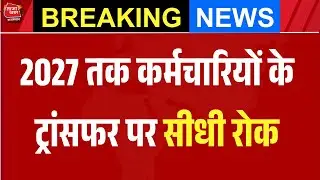 राजस्थान सरकार का चौंकाने वाला आदेश! अब क्यों रोक दिए गए ट्रांसफर? 🤔 #TazaKhabarRajasthan