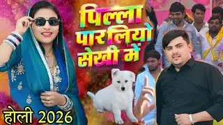 पिल्ला पार लियो सेखी में ll संध्या चौधरी होली रसिया l Sandhya Choudhary New Holi Rasiya 2026 l nagal