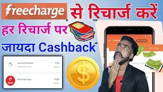 Freecharge Se Recharge Kaise Kare || Freecharge se Jayada Cashback Kaise Earn करें || #freecharge