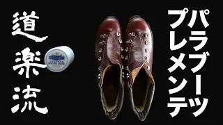 【靴磨き】シーズン到来！新しいブーツを履く前にプレメンテする パラブーツ アヴォリアズ