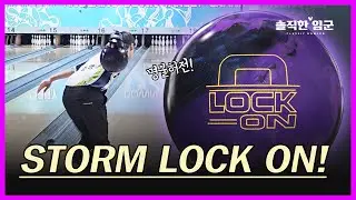 스톰하면 락 시리즈! 스톰 락온 Storm Lock On 볼링공