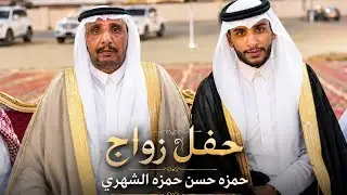حفل زواج الشاب حمزه حسن حمزه الشهري ال شغيب القف بني شهر على قناة أبو دحمان الشهري
