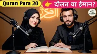 Quran Para 20 | दौलत, ज़ुल्म और आज़माइश | Karun & Musa (A.S) की कहानी | Al Hikmat Podcast |