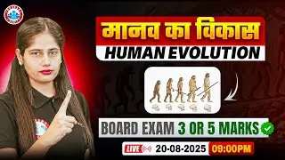 UP Board Class 12 Biology Human Evolution | मानव का विकास | 12th Biology Important Questions