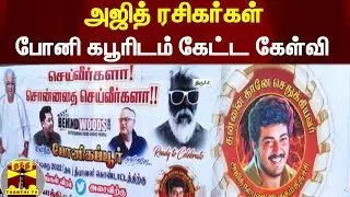 அஜித் ரசிகர்கள் போனி கபூரிடம் கேட்ட கேள்வி | AjithKumar | BoneyKapoor | Ajith61 | AjithMovie