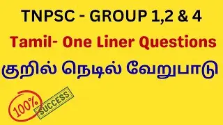 TNPSC - குறில் நெடில் வேறுபாடு (Tamil  One Liner Questions)