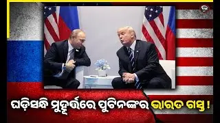 PUTIN TO VISIT INDIA WHEN RUSSIA AND AMERICA ARE AT  LOGGERHEADS ! | Kalinga Scroll