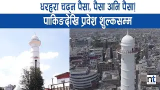 धरहरा चढ्न २ सय, फोटोग्राफी गर्न १ हजार|| Nepal Times
