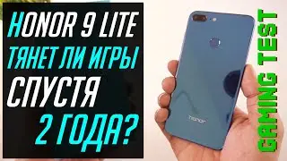 Honor 9 lite - Gaming test. Актуален в 2020?