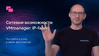 IP-fabric &ndash; сетевая конфигурация для архитектуры L3 only на базе VMmanager