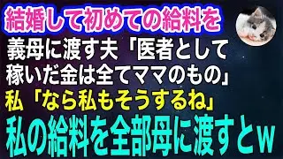 結婚して初めての給料を義母に渡す夫「医者として稼いだ金は全てママのもの」私「なら私もそうするね」→私の給料を全部母に渡すと面白すぎる展開にｗ【スカッとする話・年金シニア生活】