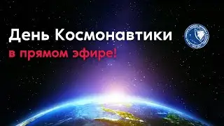 День Космонавтики &mdash; 2021!