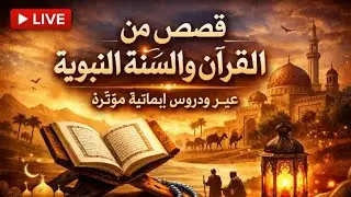 بث مباشر | قصص من القرآن والسنة النبوية – عبر ودروس إيمانية مؤثرة