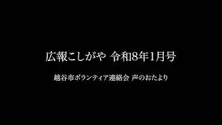 広報こしがや 令和8年1月号の音声データ