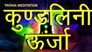 | How to Awaken Kundalini AND Kundalini Sadhana OR Before Kundalini Jagran AND Kundalini Energy |