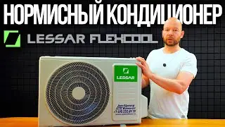 Рабочая лошадка от Lessar | Flexcool LS-HE09KCE2/LU-HE09KCE2