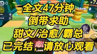 被金主扫地出门后，我在网上发帖求助。【金主嫌我太捞，把我赶出来了，我不敢一个人回去接猫，有没有好心网友陪我一起啊？】很快有人回复。倒带求助 #一口气看完 #完结文 #小说