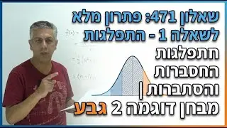 🎓פתרון בגרות 471 מבחן דוגמה 2 שאלה 1-התפלגות נורמלית.