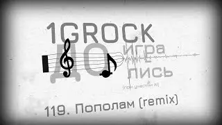 1GROCK - 119. Пополам (remix) - ДОИГРАЛИСЬ [ЧАСТЬ 6: BONUS GAME (2007-2025)]