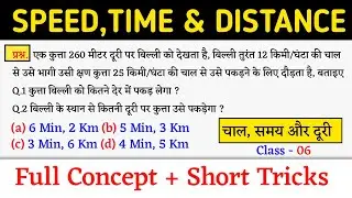 Speed,Time & Distance | चाल,समय & दूरी | Full Concept+Short Tricks | Class - 06 | Jk Campus