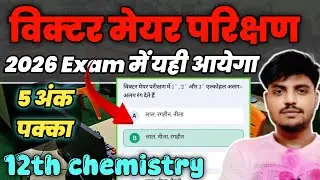 विक्टर मेयर परीक्षण | alcohol ka Victor meyar parikshan | what is the Victor meyar test in alcohol