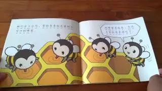 Chinese Storytelling for Kids - 忙碌的蜜蜂(The Busy Bees) #chinesestory #kidsvideo #kids #busybees