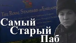 Самый Старый Паб В Мире The Royal Standard of England
