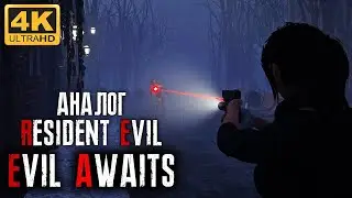 EVIL AWAITS ➤ ➤ ХОРРОР ➤ ➤ ПРОХОЖДЕНИЕ - 3 ЧАСТЬ