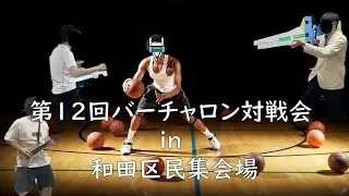 第12回バーチャロン対戦会 in和田区民集会場第2集会室