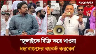 ‘ঢাকা ১১ তে নতুন দরবেশ বাবা এসেছে’ | Arifur Rahman | Gono Odhikar | Dhaka-11 | Jugantor