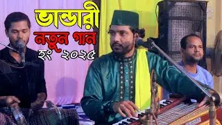 🎶নতুন ভান্ডারী গান//New Bhandoari Song2025 , Artist: Arman Kawal @SunniSongHD