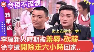 李㼈新人時期被羞辱、砍薪 徐亨遭開除走六小時回家... #狄鶯 #李㼈 #徐亨 #陳子強 #今夜不流淚【今夜不流淚 EP12 精華1】