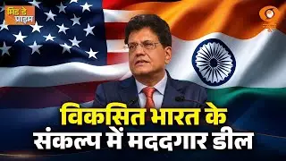 Mid Day Prime | विकसित भारत के संकल्प में मददगार डील | Budget Session | Lok Sabha | Parliament News