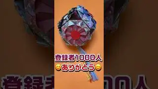 登録者1000人ありがとう。くす玉作ってみた。Thank you for 1000 subscribers. #origami  #shorts