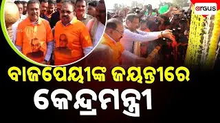 🔴Live | ବାଜପେୟୀଙ୍କ ଜୟନ୍ତୀରେ ଯୋଗ ଦେଲେ କେନ୍ଦ୍ର ଶିକ୍ଷାମନ୍ତ୍ରୀ ଧର୍ମେନ୍ଦ୍ର ପ୍ରଧାନ | Dharmendra Pradhan