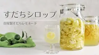 すだちシロップの作り方【自家製すだちレモネードづくり】#すだち　#すだちシロップ　#フランス菓子教室