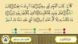 سورة المطففين برواية ورش عن نافع من طريق الأزرق بقصر البدل 🔹 مصحف معلم 🔸 القارىء الشيخ بلال عيناوي