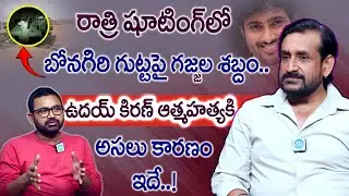 Actor Anand Bharathi Shocking Facts | Real Reason Behind Uday Kiran&rsquo;s Suicide | Uday Kiran