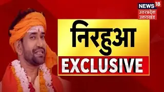 Loksabha By Election 2022 : Azamgarh Loksabha Seat से BJP उम्मीदवार Nirahua Super EXCLUSIVE