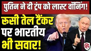 LIVE: Russian Oil Tanker Ship पर तीन भारतीय सवार, Putin ने Trump को दे दिया अल्टीमेटम | America