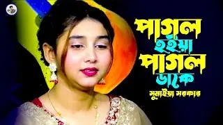 পাগল হইয়া পাগল ডাকে কোন পাগলে¬সুমাইয়া সরকার¬Pagol Hoiya Pagol Dake¬Dewan Sumaiya Sarkar