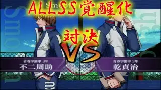 【最強チームを結成せよ！】不二周助vs乾貞治【ALLSS覚醒化対決】