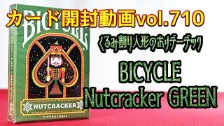 カード開封動画vol 710バイスクルナットクラッカーグリーン