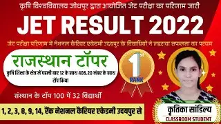 JET EXAM 2022 RESULT |  1st , 2nd , 8th , 9th रैंक के साथ टॉप 100 में से कुल 32 विद्यार्थियों का चयन