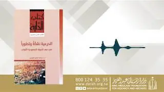 الدرعية نشأة وتطوراً في عهد الدولة السعودية الأولى