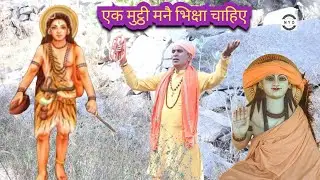 अलख निरंजन अलख निरंजन गुरु गोरख अलख जगावै री , एक मुट्ठी मनै भिक्षा चाहिए , न्यू लेटेस्ट भजन ।।